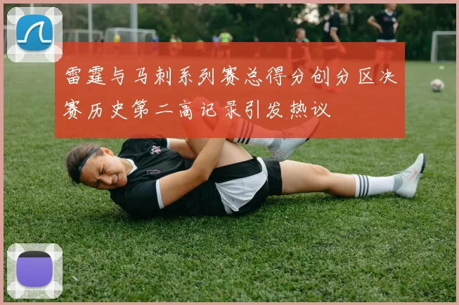 雷霆与马刺系列赛总得分创分区决赛历史第二高记录引发热议
