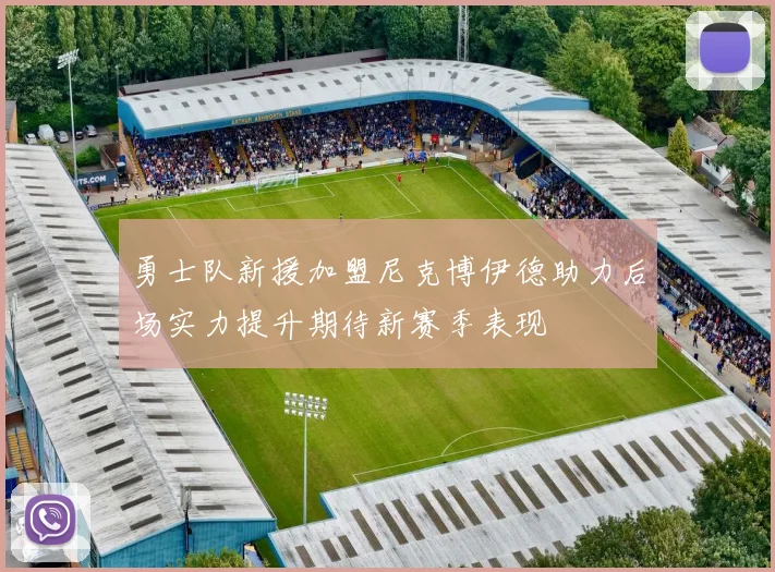 勇士队新援加盟尼克博伊德助力后场实力提升期待新赛季表现