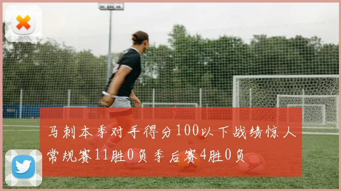 马刺本季对手得分100以下战绩惊人常规赛11胜0负季后赛4胜0负