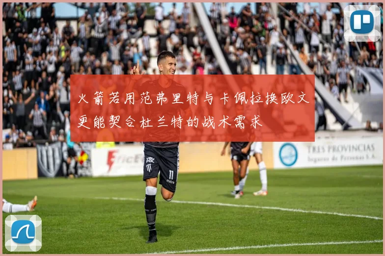 火箭若用范弗里特与卡佩拉换欧文更能契合杜兰特的战术需求