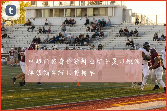 中超门将身价新鲜出炉李昊与姚浩洋领衔年轻门将榜单